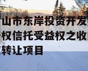 眉山市东岸投资开发财产权信托受益权之收益权转让项目