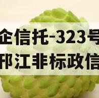 央企信托-323号扬州邗江非标政信