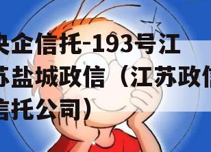 央企信托-193号江苏盐城政信（江苏政信信托公司）