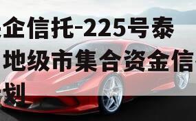 央企信托-225号泰州地级市集合资金信托计划