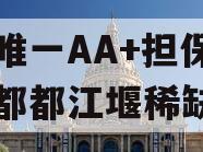 市场唯一AA+担保政信成都都江堰稀缺项目