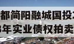 成都简阳融城国投2023年实业债权拍卖