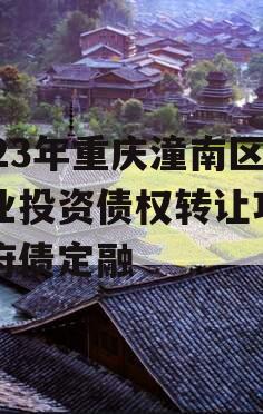 2023年重庆潼南区工业投资债权转让项目政府债定融