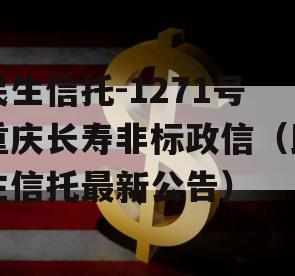 民生信托-1271号重庆长寿非标政信（民生信托最新公告）