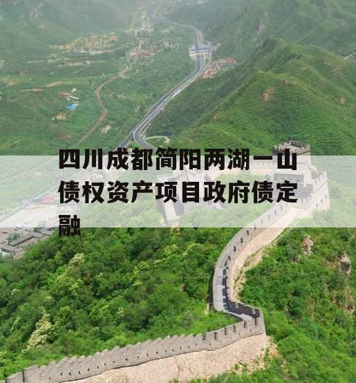 四川成都简阳两湖一山债权资产项目政府债定融