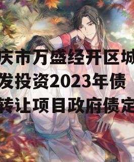 重庆市万盛经开区城市开发投资2023年债权转让项目政府债定融