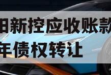 咸阳新控应收账款2023年债权转让