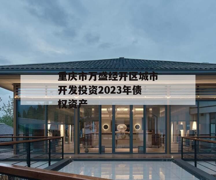 重庆市万盛经开区城市开发投资2023年债权资产