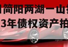 四川简阳两湖一山投资2023年债权资产拍卖