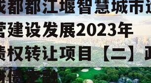 成都都江堰智慧城市运营建设发展2023年债权转让项目【二】政府债定融