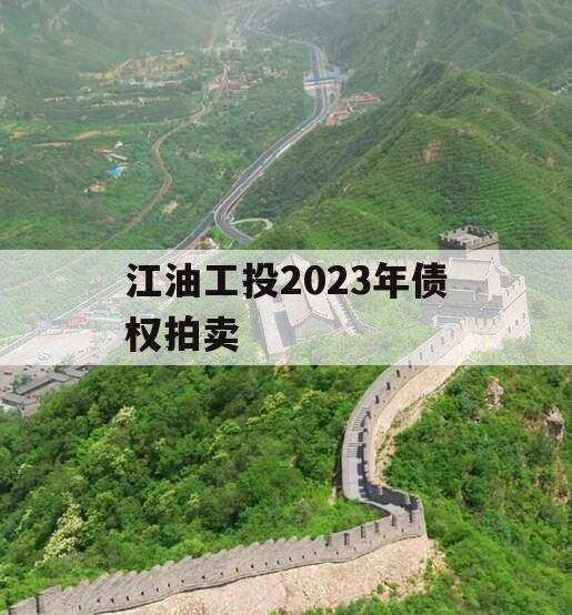 江油工投2023年债权拍卖