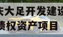 重庆大足开发建设2023债权资产项目