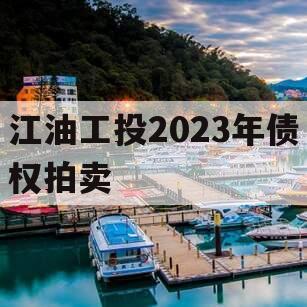 江油工投2023年债权拍卖