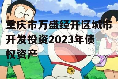 重庆市万盛经开区城市开发投资2023年债权资产