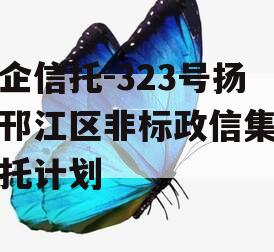 央企信托-323号扬州邗江区非标政信集合信托计划