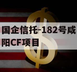 国企信托-182号咸阳CF项目