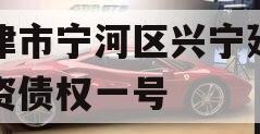 天津市宁河区兴宁建设投资债权一号