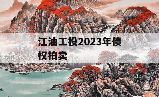 江油工投2023年债权拍卖