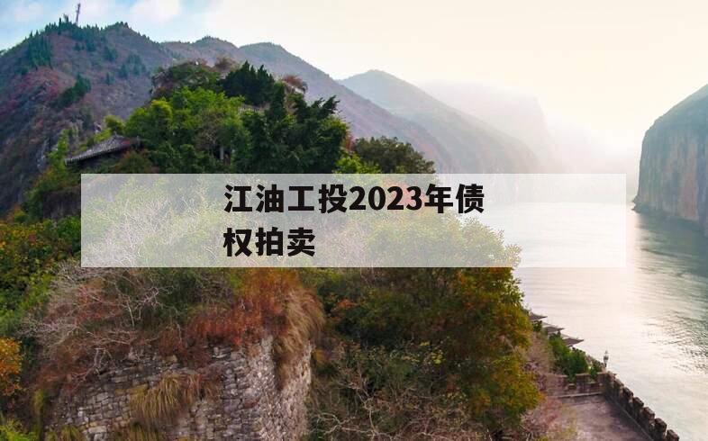 江油工投2023年债权拍卖