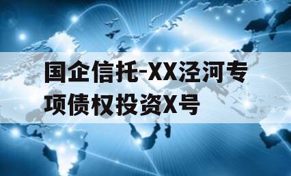 国企信托-XX泾河专项债权投资X号