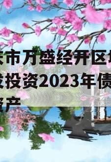 重庆市万盛经开区城市开发投资2023年债权资产