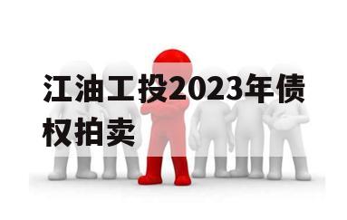 江油工投2023年债权拍卖