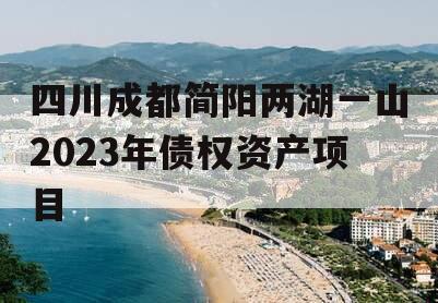 四川成都简阳两湖一山2023年债权资产项目