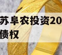 江苏阜农投资2023年债权