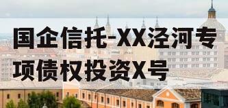 国企信托-XX泾河专项债权投资X号