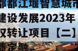 成都都江堰智慧城市运营建设发展2023年债权转让项目【二】政府债定融