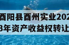 酉阳县酉州实业2023年资产收益权转让