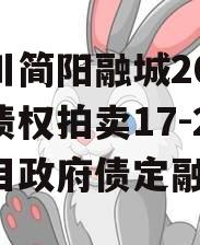 四川简阳融城2023年债权拍卖17-22项目政府债定融