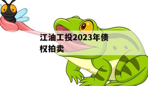 江油工投2023年债权拍卖