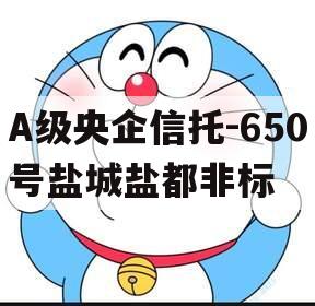 A级央企信托-650号盐城盐都非标