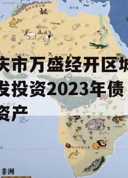 重庆市万盛经开区城市开发投资2023年债权资产