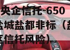 A级央企信托-650号盐城盐都非标（盐城地区信托风险）