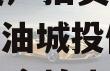 四川江油城投债权2023年资产拍卖1号（四川江油城投债权2023年资产拍卖1号公告）