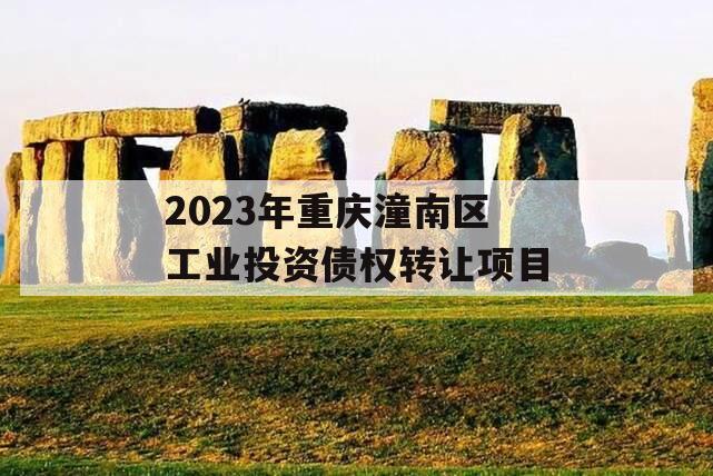 2023年重庆潼南区工业投资债权转让项目