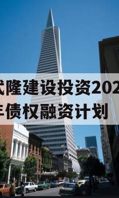 武隆建设投资2023年债权融资计划