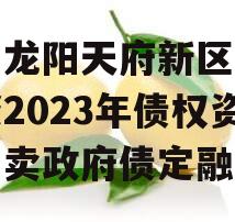 四川龙阳天府新区建设投资2023年债权资产拍卖政府债定融