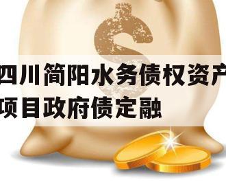 四川简阳水务债权资产项目政府债定融