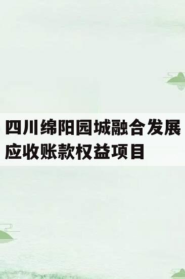 四川绵阳园城融合发展应收账款权益项目