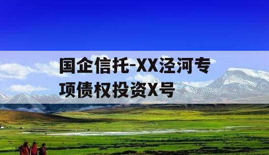 国企信托-XX泾河专项债权投资X号