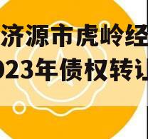 山东济源市虎岭经济发展2023年债权转让项目