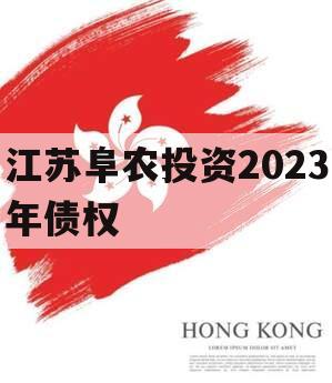 江苏阜农投资2023年债权