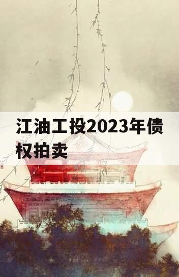 江油工投2023年债权拍卖