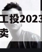 江油工投2023年债权拍卖