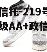 央企信托-219号盐城市级AA+政信集合信托