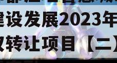 成都都江堰智慧城市运营建设发展2023年债权转让项目【二】政府债定融