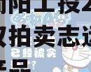 四川简阳工投2023年债权拍卖志远26号系列产品